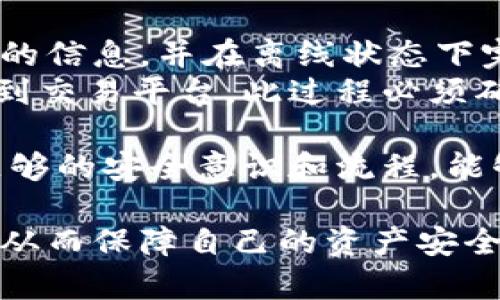  статье 不需要联网的冷钱包有哪些/  
关键词冷钱包, 比特币钱包, 提供冷存储, 非托管钱包/ 关键词 

什么是冷钱包  
冷钱包是一种用于存储加密货币的安全存储方式，与在线钱包相比，它不连接互联网，因此提供了更高的安全性。冷钱包的基本原理是将用户的私钥储存在离线环境中，降低被黑客攻击的风险。  
在加密货币的世界中，拥有私钥就等于拥有对相应资产的控制权。因此，冷钱包的设计注重保护用户的私钥，并确保这些私钥不被互联网攻击所威胁。  
冷钱包通常可以分为硬件钱包和纸钱包，前者是专业的硬件设备，后者则是将私钥打印到纸张上，这两种方式各有优缺点，但都可以有效地防止恶意软件的攻击。  

硬件钱包  
硬件钱包是最为流行的冷钱包类型，它们是专门设计的设备，用于安全地存储加密货币的私钥。最著名的硬件钱包有Ledger和Trezor等品牌。  
硬件钱包的工作原理是将用户的私钥存储在加密的硬件中，这些硬件具有强大的安全功能，包括加密算法和多重身份验证。在进行交易时，硬件钱包不会将私钥暴露到网络上，而是通过设备直接进行签名，这样就能有效降低盗窃的风险。  
此外，硬件钱包通常还支持多种加密货币，用户只需要一个设备即可管理多个币种，这使得他们在存储和管理资产时的便利性大大提高。  

纸钱包  
纸钱包是另一种不需要联网的冷钱包形式，用户可以将私钥和公钥打印到纸上。纸钱包的优点在于完全离线存储，且不会受到网络攻击的威胁。  
创建纸钱包通常需要借助工具，如 WalletGenerator 等，用户需选择生成钱包的工具时要小心，确保在安全的网络环境下生成，并在网络断开后进行打印。用户需妥善保管生成的纸钱包，以防止丢失或损坏。  
但是纸钱包也有其缺点，最主要的是一旦纸张被撕毁或损坏，存储的私钥将无法恢复，用户将永远失去相应的资产。因此在使用纸钱包时，用户应确保有可靠的备份方案，并定期检查和更换已使用的纸钱包。  

冷钱包的优缺点  
冷钱包，尽管是最安全的加密货币存储方式之一，但它们同样也有其优缺点。  
优点包括：  
ul  
li绝对安全：因其不连接互联网，黑客无法通过网络攻击获取用户的加密资产。/li  
li用户控制：用户完全控制自己的私钥，避免了第三方风险。/li  
li多种加密货币支持：许多硬件钱包支持多种主流加密货币，用户可使用一个设备管理不同资产。/li  
/ul  
缺点方面：  
ul  
li使用不便：与在线钱包相比，冷钱包需要用户进行操作，可能会略显繁琐。/li  
li丢失风险：伪造和丢失硬件钱包或纸钱包将导致资产无法恢复。/li  
li学习成本：对于新手用户，使用冷钱包也可能存在一定的学习曲线。/li  
/ul  

冷钱包的安全措施  
虽然冷钱包相对安全，但用户仍需采取额外措施确保资产安全。  
首先，选择知名品牌的硬件钱包，如Ledger或Trezor，并确保从官方渠道购买以防假货。其次，在生成纸钱包或硬件钱包时，请在安全的离线环境中操作，避免使用公共Wi-Fi。  
此外，用户应定期备份钱包，并将备份保存在安全的地方。对于纸钱包，考虑使用防水和防火材料保护存储的纸张，确保其不易损坏。  
最后，学习如何安全地处理私钥和助记词是必备的安全知识。尽量避免将这些信息储存在电子设备上，以防受到恶意软件的攻击。  

相关问题解析  

1. 冷钱包和热钱包的区别是什么？  
冷钱包和热钱包是两种截然不同的加密货币存储方式，二者间的主要区别在于它们与互联网的连接情况及其安全性。  
热钱包通常是指连接互联网的存储方式，用户可以随时随地通过计算机或手机访问自己的加密资产。热钱包便于用户快速进行交易，适合频繁交易的用户。然而，由于其常常处于连接状态，热钱包容易受到黑客攻击，安全性相对较低。  
相对来说，冷钱包是不与互联网连接的，因此更安全。硬件钱包和纸钱包都是冷钱包的代表类型，其主要作用是在不受到网络攻击风险的情况下存储大量资产，适合长期持有和投资。  
总的来说，用户应根据自身需求选择合适的钱包。若是频繁交易，热钱包可能更合适；若是长期投资，冷钱包无疑是更安全的选择。  

2. 如何选择适合自己的冷钱包？  
选择适合自己的冷钱包需要考虑多个因素，包括安全性、便捷性、支持的加密货币种类及价格等。  
对于硬件钱包，首先最重要的就是品牌的信誉。用户应选择知名品牌的产品，确保其硬件充分经过安全性验证，并有良好的社区评价。此外，设备安全性能、加密算法、用户界面友好程度都是选择的标准。  
其次，用户应考虑自己投资的加密货币种类。并不是所有的冷钱包都支持所有种类的加密货币，因此在购买之前，确认所需资产是否可以管理是非常重要的。部分支持多种币种的冷钱包能够在一定程度上减少用户的硬件钱包数量，提升管理的便利性。  
最后，不同的冷钱包在价格以及附件功能上也有差异，用户应根据自己的预算和需求做出选择。综合考虑这些因素，选择出最适合自己的冷钱包，将大大提升资产的安全性。  

3. 冷钱包是否完全安全？  
虽然冷钱包相对热钱包安全，但并不表示冷钱包是完全安全的。冷钱包的安全主要依赖于用户的使用与管理，任何人都可能因为操作失误而导致资产损失。  
例如，如果用户将硬件钱包丢失或损坏，或者纸钱包被销毁，存储的加密资产将无法恢复。此外，用户若是在不安全的环境中生成冷钱包，或在安全性低的地方保存助记词，也可能使资产面临风险。  
另外，要声明的是，某些硬件钱包和纸钱包在正式发布之前会经历一定的复杂供应链过程，黑客也可能在这一过程中试图操控设备，因此购买时应确认其来源。  
最后，尽管冷钱包防范了网络攻击，但仍然要重视个人信息的保护，确保密码、私钥和助记词不被泄露。实现冷钱包的安全存储，用户需要具备一定的风险意识和管理能力。  

4. 使用冷钱包后，如何进行交易？  
使用冷钱包进行交易的过程较为复杂，但实则简单安全。下面将简单描述步骤：  
首先，用户需要使用冷钱包生成相应的交易。这通常需要将硬件钱包插入计算机或通过QR码的方式读取纸钱包上的信息，并在离线状态下完成交易签名。  
在完成签名后，用户需将签名后的交易数据转移到联网设备上，可能通过U盘或直接手动输入的方式，将数据输入到交易平台。此过程必须确保联网设备的安全性，防止恶意软件的侵入。  
最后，通过网络向区块链网络广播已签名的交易。一旦交易被确认后，用户可以进行后续的确认和查询。  
虽然冷钱包在交易过程中涉及到多个步骤，但在保障安全性方面，它的优势不可或缺。确保在进行交易过程中有足够的安全意识和流程，能够有效预防资产的丢失。  

综上所述，冷钱包作为一种安全的加密资产存储方式，具有重要的价值。然而，用户亦需对其进行合理利用与管理，从而保障自己的资产安全。