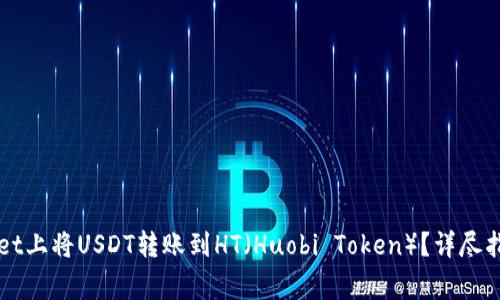 如何在TPWallet上将USDT转账到HT（Huobi Token）？详尽指南与注意事项