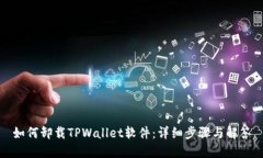 如何卸载TPWallet软件：详细步骤与解答