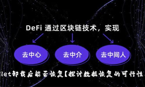 TPWallet卸载后能否恢复？探讨数据恢复的可行性与方法
