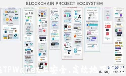 
如何在TPWallet上安全、高效地下架数字货币