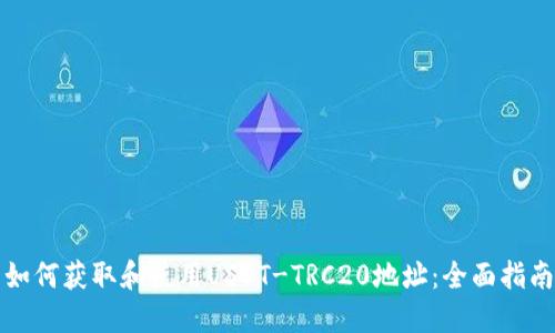 如何获取和使用USDT-TRC20地址：全面指南