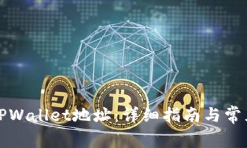 如何更换TPWallet地址：详细指南与常见问题解答
