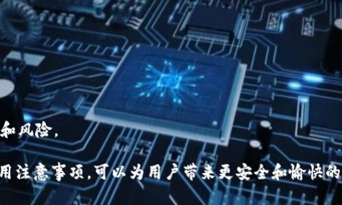   如何从官方下载TPWallet并进行安装 / 
 guanjianci TPWallet,官方下载,下载教程,数字钱包 /guanjianci 

什么是TPWallet？
TPWallet是一款先进的数字钱包，旨在为用户提供安全、便捷的区块链资产管理服务。随着区块链技术的不断发展，越来越多的人开始关注数字资产的安全和管理问题。TPWallet为个人用户和机构用户提供了一整套专业的解决方案，无论是资产的存储、交易，还是跨链操作，TPWallet都能有效满足用户的需求。

TPWallet的主要功能
TPWallet不仅支持多种加密货币的存储和交易，还具备以下几个主要功能：br/
1. **多币种支持**：TPWallet能够支持比特币、以太坊、USDT等主流数字货币，以及各种小众币种。br/
2. **安全性高**：为了保护用户的资金安全，TPWallet借助多重签名、冷钱包等技术手段，确保数字资产不易受到攻击。br/
3. **简单易用的界面**：TPWallet提供了用户友好的界面，即使是初学者也能快速上手。br/
4. **跨链交易功能**：用户可以在不同区块链之间进行资产转移，实现更加灵活的资金操作。
  
如何从官网下载TPWallet？
以下是从官方下载TPWallet的具体步骤：br/
1. **访问官方网站**：打开浏览器，在地址栏输入TPWallet的官方网站（注意确保是官方网站，以防下载到恶意软件）。br/
2. **选择下载链接**：在首页，你可以看到一个“下载”或者“获取TPWallet”的按钮。点击进入下载页面。br/
3. **选择系统版本**：TPWallet通常会提供多个版本，适合Windows、macOS、Android和iOS等不同操作系统。根据你设备的系统选择相应版本。br/
4. **下载并安装**：点击下载链接后，等待文件下载完成。下载完成后，双击安装包，按照提示完成安装过程。在安装过程中，系统可能会询问是否允许该程序对系统进行更改，请点击“是”。br/
5. **首次启动**：安装完成后，找到TPWallet图标，双击打开。系统可能会要求创建一个新的钱包或者导入已有的钱包，按照指南进行操作即可。

如何安全使用TPWallet？
虽然TPWallet具有良好的安全性，但用户在使用过程中仍需注意以下几点：br/
1. **保管好私钥和助记词**：在创建钱包时，系统会生成一组私钥和助记词，务必将其妥善保管，尽量进行离线存储。br/
2. **定期更新软件**：定期检查TPWallet的更新信息，确保你使用的是最新版本，这样可以享受到最新的功能和安全补丁。br/
3. **启用双重身份验证**：如果TPWallet提供双重身份验证功能，请务必启用，以增加账户的安全性。br/
4. **警惕钓鱼链接**：在进行任何交易时，确保你访问的是官方网站，避免点击不明链接，提高警惕性。br/

TPWallet常见问题解答
在使用TPWallet的过程中，用户可能会遇到一些问题。以下是四个常见问题的详细解答：

如何找回丢失的助记词或私钥？
丢失助记词或私钥可能是使用数字钱包最可怕的事情之一。然而，回忆、恢复或找回这些信息的过程通常是复杂和困难的。br/
助记词是用户在创建钱包时系统提供的一组合成词，通常为12或24个单词。私钥则是一串复杂的字符，它为用户提供了对自己数字资产的完全控制权。这两者都至关重要，如果丢失，将无法访问钱包中的资产。
如果你在创建钱包时认真记录下了助记词，并妥善保管，找回丢失的资金的几率将会很高。如果是在设备被盗后丢失的，你可以借助被盗时的设备记录、云备份等方式进行恢复。若是完全想不起助记词，则只能无奈接受钱包中资金的丢失。在使用TPWallet或任何其他数字钱包时，建议务必及早备份助记词和私钥，并定期进行检查。

TPWallet如何与其他钱包进行资产转移？
TPWallet具有便捷的资产转移功能，用户可以轻松将自己的数字资产从TPWallet转移到其他钱包，或从其他钱包转入TPWallet。br/
资产转移的基本步骤包括：br/br/
1. **选择资产类型**：登录TPWallet，选择你想要转移的资产类型。br/
2. **输入接收地址**：在交互界面上输入目标钱包的接收地址，务必确保该地址是有效且与你想要转移的资产类型相匹配的。如果地址错误，资金可能无法找回。br/
3. **确认转移金额**：输入你希望转移的金额，TPWallet会显示交易相关的费用信息。确认无误后，点击“确认转移”。br/
4. **等待确认**：资金转移后，便会进入交易确认阶段，具体时间取决于区块链的实时状况。通常情况下，几分钟后即可完成转账。br/br/
在转移资产时，用户需时刻关注网络手续费以及确认时间，确保交易在预期时间内完成。

TPWallet支持哪些加密货币？
TPWallet支持的加密货币种类繁多，是其一大亮点。目前，TPWallet支持主流币种和各种小众币种，包括：br/
- **比特币（BTC）**：这是当前市值最高的数字货币，TPWallet用户可以轻松存储和交易比特币。br/
- **以太坊（ETH）**：以太坊是第二大数字货币，TPWallet为以太坊用户提供了便捷的管理工具。br/
- **USDT**：作为一种稳定币，USDT被广泛用于数字资产交易。TPWallet对此丝毫不缺乏支持。br/
- **小众币种**：除主流货币外，TPWallet还积极拓展对新兴小众币种的支持，确保用户能够在一个平台上管理大部分数字资产。
值得注意的是，TPWallet可能不时增加对新币种的支持。用户可以定期查看官方网站或社交媒体，以获取最新信息。

如何确保TPWallet的交易安全？
为确保使用TPWallet的交易过程安全，用户可以采取以下措施：br/
1. **使用强密码**：在创建TPWallet账户时，务必选择一个强的密码，并定期更改。br/
2. **激活双重身份验证**：许多数字钱包都提供双重身份验证，不妨把这一功能打开，以增加账户安全。br/
3. **保持设备安全**：确保设备上没有恶意软件，使用信任的网络连接进行交易。br/
4. **更新软件**：确保TPWallet始终升级到最新版本，开发团队会定期更新以提高安全性。但在进行更新时，查看更新日志以了解可能的变化和风险。

总之，TPWallet作为一款全面的数字钱包，能够有效满足用户的资产管理需求。通过理解如何从官网下载并安装TPWallet，以及相关的安全使用注意事项，可以为用户带来更安全和愉快的使用体验。