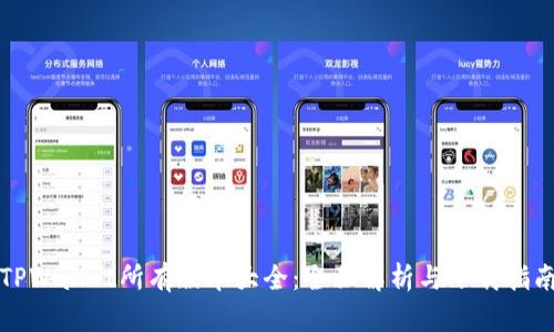 TPWallet所有版本大全：全面解析与下载指南