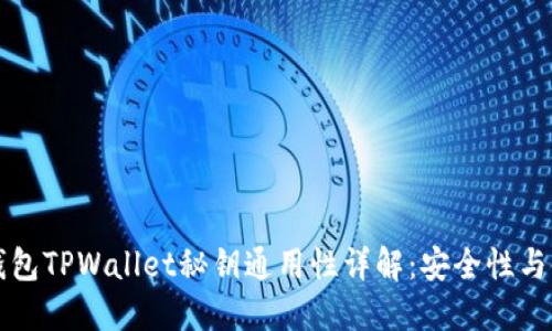 小狐狸钱包TPWallet秘钥通用性详解：安全性与使用指南
