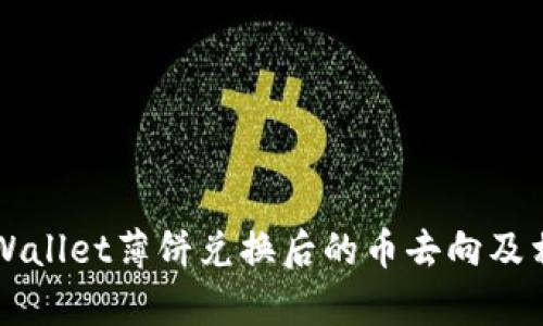 深入解析TPWallet薄饼兑换后的币去向及相关操作指南