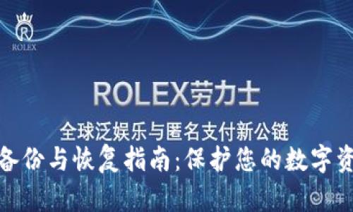 冷钱包备份与恢复指南：保护您的数字资产安全