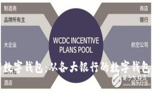 全面了解数字钱包：从各大银行的数字钱包服务开始