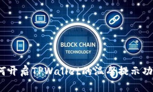 如何开启TPWallet的温馨提示功能？