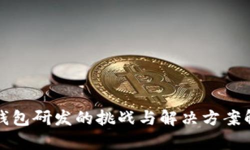冷钱包研发的挑战与解决方案解析