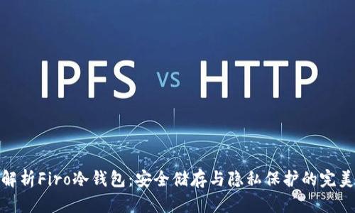 全面解析Firo冷钱包：安全储存与隐私保护的完美结合