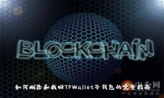 如何删除和找回TPWallet子钱包的完整指南