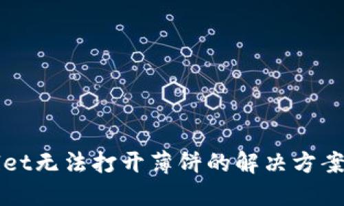 TPWallet无法打开薄饼的解决方案与技巧