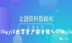 如何将欧意（Ouyi）数字资产安全转入TPWallet：完