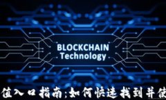 TPWallet充值入口指南：如何快速找到并使用充值功