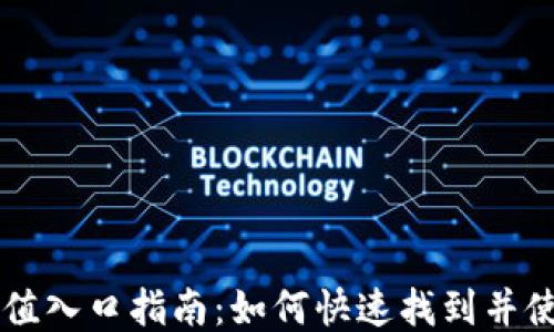 
TPWallet充值入口指南：如何快速找到并使用充值功能