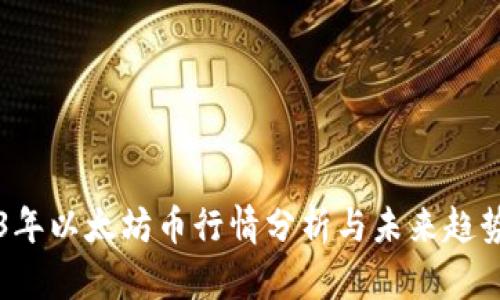 2023年以太坊币行情分析与未来趋势展望
