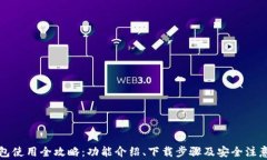 TP钱包使用全攻略：功能介绍、下载步骤及安全注