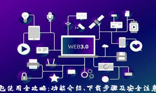 
TP钱包使用全攻略：功能介绍、下载步骤及安全注意事项