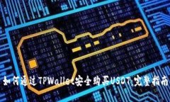 如何通过TPWallet安全购买USDT：完整指南