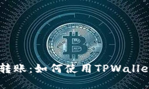 全面解析USDT跨链转账：如何使用TPWallet实现安全便捷转账