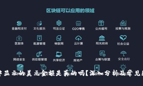 冷钱包中显示的美元金额是真的吗？深入分析及常见疑惑解答