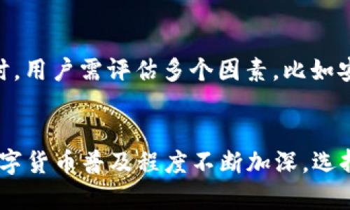   全面解析ELIPAL冷钱包：加密货币安全存储的未来选择 / 
 guanjianci ELIPAL冷钱包, 加密货币存储, 区块链安全, 数字资产保护 /guanjianci 

一、什么是ELIPAL冷钱包？
随着数字货币的流行，安全存储成为了加密资产投资者亟需解决的问题。ELIPAL冷钱包作为一种硬件钱包，专门设计用于安全存储各种数字货币，避免网络攻击和黑客入侵。它不连接互联网，因此可以提供极高的安全级别，确保用户的私钥和数字资产的安全。

ELIPAL冷钱包的设计理念是将安全和便捷结合，通过专用的应用程序实现与手机或其他设备的兼容，确保用户可以随时随地管理他们的资产。与传统的热钱包不同，ELIPAL避免在任何网络上暴露用户的私钥，使其成为加密货币投资礼物的理想选择。

二、ELIPAL冷钱包的主要功能
ELIPAL冷钱包不仅支持多种主流的加密货币（如比特币、以太坊、Ripple等），还提供了一系列先进的功能，增强了用户体验：

1. **强安全性**  
   ELIPAL冷钱包采用空气间隔（Air Gap）技术，完全隔离了互联网。每次进行交易时，用户可以通过扫描二维码的方式在手机应用与钱包之间进行数据传输。

2. **用户友好的界面**  
   钱包配备清晰的显示屏和的操作界面，使得即使是新手用户也能快速上手。

3. **多语言支持**  
   为了扩大全球用户群体，ELIPAL冷钱包支持多种语言。用户可以根据自己的习惯选择使用的语言。

4. **多个账户和资产管理**  
   ELIPAL允许用户创建多个账户，便于管理不同的资产。用户可以轻松查看不同账户的资产余额和交易历史。

三、ELIPAL冷钱包比较其他冷钱包的优势
在市场上，有许多类型的冷钱包，它们各有优缺点。与其他冷钱包相比，ELIPAL冷钱包的优势显而易见：

1. **安全性超群**  
   ELIPAL的Air Gap技术显著降低了网络攻击的可能性。即使钱包丢失，黑客也无法通过互联网访问用户的私钥。

2. **操作简便**  
   传统的冷钱包往往需要复杂的设置和操作，而ELIPAL冷钱包的界面友好，普通用户可以轻松使用并进行交易。

3. **移动性强**  
   ELIPAL冷钱包的设计便于携带，用户可以轻松将其放进口袋或背包中，随时随地管理资产。

4. **用户支持和更新**  
   ELIPAL官方提供持续的技术支持和定期的固件更新，确保用户能够获得最新的安全技术和功能改进。

四、ELIPAL冷钱包如何保证用户资产安全？
确保用户的数字资产安全是ELIPAL冷钱包的首要任务。以下是它所采取的一些关键安全措施：

1. **私钥管理**  
   ELIPAL冷钱包在用户设备内生成并储存私钥，从不上传至网络或云端。这意味着即使钱包遗失，私钥依然安全。

2. **强密码保护**  
   用户在设置ELIPAL冷钱包时，可以选择创建复杂的密码，增加钱包的安全性。这意味着即使遭到物理盗窃，也无法轻易被他人访问。

3. **多重签名支持**  
   ELIPAL冷钱包支持多重签名功能，为用户提供额外的安全保障。用户可以设置多个设备共同授权大额交易，确保交易的安全性。

4. **反盗窃保护**  
   如果ELIPAL冷钱包的设备检测到未经授权的访问，会立即锁定钱包并要求输入密码进行解锁，抵御非法访问。

五、ELIPAL冷钱包的使用过程中注意事项
使用ELIPAL冷钱包时，虽然系统已提供了多重安全防护，用户仍需遵循一些安全措施，以降低风险：

1. **定期备份**  
   用户应定期备份他们的钱包信息和私钥，并将备份存放于安全的地方。操作失误或设备损坏可能导致资金无法找回。

2. **警惕钓鱼攻击**  
   使用ELIPAL冷钱包时，用户应保持警惕，特别是在与其他网站或应用程序进行交互时。确保始终从官方渠道下载应用，而不是随机点击网络链接。

3. **保持设备更新**  
   ELIPAL会定期推出固件更新，这些更新可能修复安全漏洞或添加新功能。用户应定期检查并更新设备。
   
4. **教育自己和家人**  
   用户应学习有关加密货币和冷钱包的知识，并教育其家人及朋友，增强他们对数字资产安全的意识。

六、常见问题解答

h41. ELIPAL冷钱包能支持哪些种类的加密货币?/h4
ELIPAL冷钱包支持多种主流加密货币，包括但不限于比特币、以太坊、Ripple、Litecoin以及许多其他ERC20代币。用户可以通过官方指南查看完整的支持资产列表，并根据需要进行资产的管理和存储。

h42. 如果我丢失了ELIPAL冷钱包，如何找回我的资产?/h4
如果用户丢失了ELIPAL冷钱包，恢复资产的唯一方法是依赖于私人备份。如果用户在设置钱包时妥善保存了助记词和私钥，他们可以通过这些信息在任何支持的设备上恢复其资产。因此，备份是非常重要的一步，用户应确保其信息存储安全并不被他人获取。

h43. 使用ELIPAL冷钱包的交易费用如何?/h4
使用ELIPAL冷钱包进行交易时，用户的交易费用通常取决于所用区块链网络的当前情况。不同的加密货币有不同的交易费用结构，用户可以根据他们选择的加密货币和网络状态设置交易费用，以确保交易能够及时确认。

h44. ELIPAL与其他冷钱包相比到底哪种更好?/h4
“更好”这个标准视乎用户的需求而定。ELIPAL的安全性和便捷性使其在许多用户中备受青睐，而其他冷钱包可能也有其自身的优势。选择冷钱包时，用户需评估多个因素，比如安全性、支持的加密货币、用户界面、价格等，以选择最适合自己的选项。

结论
整体而言，ELIPAL冷钱包以其高安全性、用户友好的设计以及对多种加密货币的支持，成为日益增长的加密资产交易市场中一项理想选择。随着数字货币普及程度不断加深，选择一个可靠的存储方案显得尤为重要。希望本篇文章能帮助您更好地理解ELIPAL冷钱包的优势与使用，帮助您在加密货币的世界中更加从容自如。