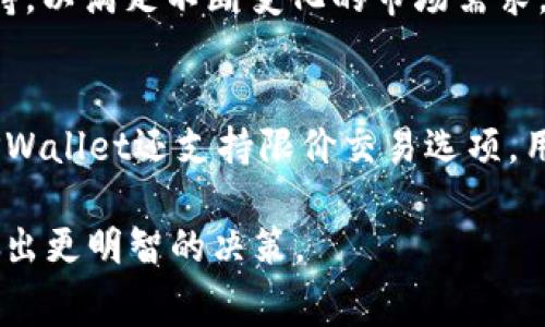   TPWallet矿工费揭秘：为什么会贵？ / 
 guanjianci TPWallet, 矿工费, 加密货币, 区块链 /guanjianci 

在加密货币和区块链的世界里，矿工费是一个常常令用户关注的话题，尤其是涉及到交易的速度和成本。TPWallet作为一款广泛使用的数字钱包，其矿工费用也引发了不少讨论。许多用户在使用TPWallet进行交易时，都会问：“TPWallet的矿工费贵吗？”要回答这个问题，我们需要深入了解矿工费用的构成、影响因素以及如何有效管理这些费用。

什么是矿工费？
在区块链网络中，矿工费是用户在发送交易时支付给矿工的费用，矿工则通过这些费用来激励他们进行交易验证和区块打包。每一笔交易都会被打包进区块，如果区块内的交易数量过多，矿工通常会优先处理那些支付较高矿工费的交易。这意味着，矿工费的高低直接影响交易的确认速度。

TPWallet矿工费的构成
TPWallet的矿工费用一般由几个部分组成，包括基础费用和优先级费用。基础费用是指每一笔交易所需的最低费用，而优先级费用则是用户愿意额外支付以加快交易处理速度的费用。在TPWallet中，用户可以根据自身需求选择不同的费用等级，通常费用越高，交易处理速度越快。

影响TPWallet矿工费的因素
TPWallet的矿工费用受多个因素影响，以下是一些主要因素：
ul
listrong交易网络的拥堵程度：/strong在交易量高峰期，矿工的工作负载增加，导致矿工费上升。/li
listrong交易的大小：/strong交易条目越多，所需的矿工费也相应增加。通常情况下，交易数据量越大，费用越高。/li
listrong用户设置的优先级：/strong用户可以根据交易的紧急程度调整费用，优先级越高，矿工费越贵。/li
listrong市场供需关系：/strong当需求增加而矿工能力没有同步提升时，矿工费自然水涨船高。/li
/ul

如何降低TPWallet矿工费？
对于用户而言，如何有效管理和降低TPWallet的矿工费是一个重要的问题。以下是一些建议：
ul
listrong选择合适的交易时机：/strong避免在网络拥堵时进行交易，通常在低峰时段交易可以节省很多费用。/li
listrong合理设置费用：/strong如果交易不是特别紧急，可以选择较低的矿工费，以降低成本。/li
listrong使用批量交易：/strong如果有多笔交易需求，可以考虑将其批量提交，这样可以降低每笔交易的平均费用。/li
listrong关注市场动态：/strong及时了解矿工费变化，可以帮助用户决定最佳的交易时机。/li
/ul

TPWallet矿工费的常见误区
在讨论TPWallet的矿工费时，常常出现一些误解。以下是几个比较常见的误区：
ul
listrong矿工费总是越低越好：/strong虽然低矿工费可以省钱，但如果交易确认时间过长，可能导致更大的成本。/li
listrong所有区块链的钱包矿工费都一样：/strong不同钱包和网络间的矿工费用是不相同的，可能会有很大的差异。/li
listrong一旦支付矿工费就不能撤回：/strong确实一旦矿工费支付，交易就会开始处理，不能撤回，但可以调整未来交易的费用。/li
listrong矿工费是固定不变的：/strong矿工费并不是固定的，它会随着市场需求和网络情况的变化而变化。/li
/ul

总结
总体来说，TPWallet的矿工费是否“贵”，不仅仅取决于钱包本身，还与市场情况、用户设置、交易时机等多种因素密切相关。通过了解和管理矿工费用，用户可以在享受区块链交易便利的同时，降低其潜在成本。

相关问题1：如何选择TPWallet的最佳交易费？
在TPWallet中选择最佳交易费需要考虑多个因素。首先，了解当前网络的拥堵程度是非常重要的。通常，在网络高度拥堵的条件下，您需要支付更高的矿工费才能确保交易更快被确认。其次，明确交易的紧急程度。如果您的交易非常紧急，那么支付高于基础费用的矿工费是值得的。然而，如果交易并不紧急，可以选择较低的费用以节省成本。在选择交易费时，还可以参考一些第三方网站，如EtherScan等，查看当前的矿工费水平，基于这些信息来判断自己应该支付多少费用，才能确保交易及时确认。此外，TPWallet还提供了不同的收费等级供用户选择，用户可根据自身需求灵活调整。

相关问题2：TPWallet的安全性如何？
TPWallet的安全性是一个不容忽视的话题。作为一款数字钱包，TPWallet采取了多种安全措施来保护用户资产。首先，多重签名技术可以确保用户仅在授权下才能进行交易。其次，TPWallet采用了冷存储和热存储的组合模式，将大部分资金存储在离线环境中，减少被黑客攻击的风险。此外，TPWallet还定期进行安全审计，检测潜在的安全漏洞。同时，用户也应采取主动措施，如开启双重验证、选择复杂的密码等，以提升自己的账户安全级别。总之，TPWallet在安全性方面的努力可以为用户提供比较可靠的保障。

相关问题3：TPWallet支持哪些加密货币？
TPWallet是一款多功能的数字钱包，支持多种加密货币的存储和交易，涵盖了主流的数字资产，包括但不限于比特币（BTC）、以太坊（ETH）、TRON（TRX）等。用户可以通过TPWallet方便地管理他们的资产，无需使用多个不同钱包。TPWallet还定期更新，新增对其他加密货币的支持，以满足不断变化的市场需求。此外，TPWallet为多种数字资产提供了便捷的交换功能，使用户能在不同货币间快速转移，提高了资金流动性。用户在选择钱包时，支持的币种种类是一个关键因素，TPWallet凭借其多样化的支持，可以满足大部分用户需求。

相关问题4：TPWallet如何应对市场波动？
TPWallet作为一款数字钱包，虽然无法直接控制市场波动，却可以通过多种功能来帮助用户应对市场的变化。例如，当市场出现快速波动时，用户可以通过TPWallet的实时市场数据监控功能，随时查看自己所持有资产的当前市场价格，这样可以帮助用户及时作出决策。此外，TPWallet还支持限价交易选项，用户可以设置特定价格条件，在市场达到设定点时自动执行交易，从而规避价格剧烈波动带来的风险。TPWallet还提供了行情分析工具，用户可以根据分析结果做出更加理性的投资决策。通过这些功能，TPWallet致力于为用户提供更优质的服务，帮助他们更好地应对市场波动。

综上所述，TPWallet的矿工费问题是一个涉及多方面的复杂课题。通过对矿工费用构成的了解、影响因素的分析，以及降低费用的方法，用户能够在交易中更加理智和高效。同时，通过对TPWallet及其相关问题的深入探讨，用户可以更全面地理解这款钱包的功能和优势，从而做出更明智的决策。