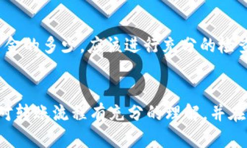   如何找回在TPWallet上错误通道转账的钱 / 
 guanjianci TPWallet, 钱包转账, 转账错误, 找回资金 /guanjianci 

引言
在数字货币的浪潮中，越来越多的人开始使用各类钱包和平台进行交易和存储资产。TPWallet作为一个广受欢迎的钱包，因其便捷和安全性备受用户青睐。然而，在进行转账时，由于选择错误的通道，用户可能会面临资金丢失的困扰。本文将详细讨论如何找回因通道选择错误而误转的资金，并提供相关步骤和建议，以帮助用户尽快找回损失。

了解TPWallet转账通道
在进入如何找回资金之前，首先需要了解TPWallet的转账通道。TPWallet支持多种区块链，用户可以选择不同的通道进行资金转账。每个通道可能对应不同的币种和交易规则。选择错误的通道意味着资金可能会发送到一个不被认可的地址或是一个不对应的链上，因此找回资金会更加复杂。

为什么会出现通道选择错误
通道选择错误的原因有很多，以下是一些常见的情形：
ul
    li对钱包界面的不熟悉。在新手用户中，可能因为对TPWallet界面不够熟悉而错误选择通道。/li
    li缺乏必要的知识。很多用户在转账时未能充分了解转账所需条件和规则，尤其是在涉及不同链之间的转账时。/li
    li匆忙的决策。用户在转账时，可能因为时间压力做出错误的选择。/li
/ul

错误通道转账后的第一反应
当发现自己选择了错误的通道后，第一反应可能是恐慌和无助。很多用户可能会担心他们的资金已经无法找回。然而，面对这样的情况，用户应该首先保持冷静，并遵循以下步骤：
ul
    li仔细确认转账记录，确定转账的确是错误通道。/li
    li检查目标地址，以了解资金是否能够找回。/li
    li收集所有相关交易信息，包括交易ID、时间戳和转账金额。/li
/ul

如何找回误转资金
对于已经选择错误通道的转账，找回资金的方法通常包括以下几种步骤：

h41. 联系TPWallet客服/h4
最直接的方法是联系TPWallet的客服。他们通常能够提供专业的帮助。在联系时，请提供所有必要的转账信息。例如，交易ID、错误的目标地址和转账金额等。这将有助于客服团队进行查询和验证。

h42. 寻找多签名恢复/h4
如果你在错误通道转账的钱存在多签名钱包中，有可能通过适当的过程进行恢复。在大多数情况下，需要共同签名者的参与和同意才能将资金转回到正确的账户。

h43. 等待资金归还/h4
在某些情况下，资金可能在一段时间后自动返回。这可以根据不同的区块链特性而有所不同，用户能够在一定时间内收到资金。需要注意的是，这个过程可能需要几天到几周不等。

h44. 使用区块链浏览器追踪资金/h4
用户还可以通过区块链浏览器来跟踪转账状态。这有助于用户进一步了解资金的去向，从而采取适当的行动。

常见问题解答
下面是一些用户在使用TPWallet时常见的问题：

h41. TPWallet转账错误的资金是否可以找回？/h4
很多用户在选择错误的转账通道后，最关心的问题就是资金是否可以找回。一般来说，如果转账记录还在TPWallet的系统中，并且资金没有被完全丢失，还是有可能找回的。建议迅速联系TPWallet的客服，并提供所有交易信息。

h42. 如何避免在TPWallet上转账时选择错误通道？/h4
避免错误转账的最佳办法是提高对区块链和钱包功能的理解。用户可以通过官方网站、社区论坛和相关培训课程提升自己的知识。此外，用户还应在每次转账前仔细检查输入的信息，确认所有选项都正确无误。

h43. 如果无法找回资金，还有其他补救措施吗？/h4
如果通过TPWallet客服无法找回资金，用户仍然具备一些其他选项。第一，可以考虑寻求法律建议，尤其是金额较大时；第二，用户也可以在相关的区块链社区询问其他用户的解决方案；最后，保持对双方交流的记录，以便日后可能需要的法院或法务支持。

h44. 在TPWallet上进行大额转账需要注意什么？/h4
进行大额转账时，用户应该特别小心。首先，确保钱包地址的正确性；其次，在确认转账之前，先小额转账进行验证；最后，确保通道正确，防止选择错误。不论资金的多少，应该进行充分的检查和验证，确保资金的安全。

总结
选择错误的通道进行转账，这在数字货币交易中是一个常见问题。但用户只要保持冷静，采取适当的措施，仍然有可能找回他们的资金。最重要的是，用户应对转账流程有充分的理解，并在进行任何重要的交易前做好必要的准备。希望本文所提供的信息能帮助更多的用户顺利找回误转的资金，并提高他们的财务安全意识。