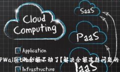 为什么TPWallet的余额不动了？解决余额冻结问题的