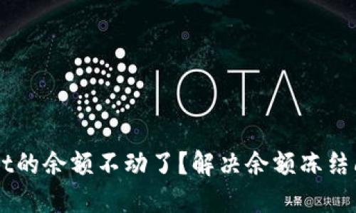 为什么TPWallet的余额不动了？解决余额冻结问题的全面指南