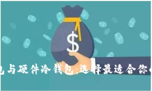 彻底解析软件冷钱包与硬件冷钱包：选择最适合你的加密资产保护方案