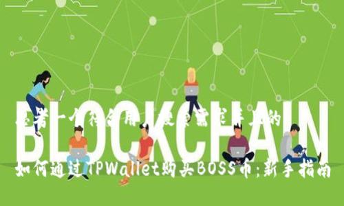 思考一个符合用户搜索需求并且的

如何通过TPWallet购买BOSS币：新手指南