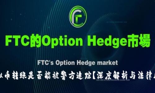 虚拟币转账是否能被警方追踪？深度解析与法律风险