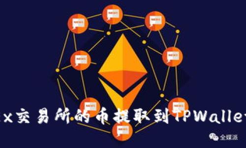 如何将OKEx交易所的币提取到TPWallet：详细指南