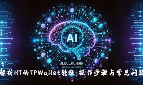 asioit
全面解析HT的TPWallet转账：操作步骤与常见问题解答