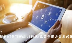asioit全面解析HT的TPWallet转账：操作步骤与常见问