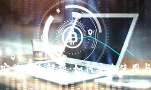 tpwallet安装风险解析：如何安全使用与防范措施