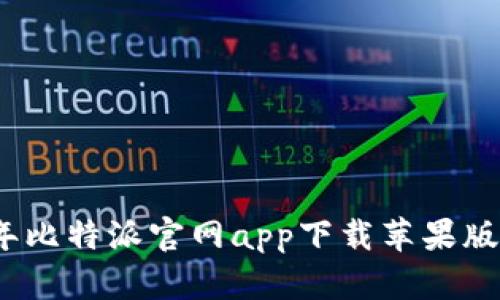 2023年比特派官网app下载苹果版全攻略