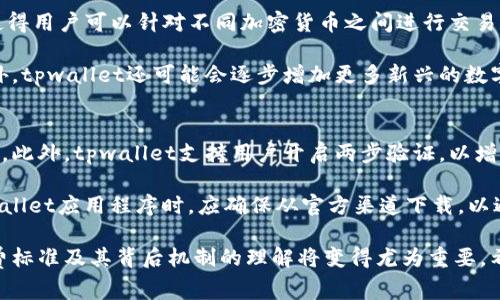iaozitpwallet收费标准解析：用户必看的费用组成与透明度/iaozi  
tpwallet, 收费标准, 加密货币钱包, 手续费/guanjianci  

在数字货币日益流行的今天，加密货币钱包的使用频率越来越高，tpwallet作为一款颇受欢迎的钱包，其收费标准引发了许多用户的关注。理解这些收费标准，不仅有助于用户合理安排资金，还能更好地利用钱包的各种功能。在本文中，我们将全面解析tpwallet的收费标准及其组成部分，并给出一些使用建议来帮助用户做出明智的决策。

tpwallet的基础收费构成
tpwallet的收费主要由几个部分构成，包括但不限于交易手续费、转换手续费和其他可能的附加费用。在使用tpwallet进行交易或兑换货币时，用户往往需要支付一定比例的费用，这些费用一般是基于所交易金额的一定比例计算。

首先，交易手续费是最常见的费用类型。当用户在tpwallet中发起一笔加密货币交易时，钱包会收取一定的手续费。这个费用通常取决于网络的拥堵程度，如果网络繁忙，手续费可能会有所增加。因此，用户在高峰时段进行交易时，应考虑到可能产生的高额手续费。

其次，转换手续费是在用户需要将一种加密货币兑换成另一种时所产生的费用。例如，如果用户想要将比特币转换为以太坊，tpwallet会收取一定的转换手续费。这项费用主要用于支付网络的处理费用和服务费用，因此也可能受到市场波动的影响。

tpwallet的透明度与用户保护
tpwallet作为一个信誉良好的钱包服务提供商，其收费标准保持一定的透明度。通常，用户在进行任何交易前，tpwallet都会明确显示关联的费用。用户通过了解这些费用信息，可以对其进行合理的预算。同时，透明的收费标准也有助于增强用户对于钱包安全性的信任。

为了进一步保护用户的利益，tpwallet提供的服务条款通常会对各种潜在的费用进行详细说明，包括手续费的具体计算方法以及在特定情况下的费用变化。这种透明性使得用户能够更加清晰地理解在使用钱包过程中可能会面临的所有费用，避免在使用过程中产生意外的经济负担。

使用tpwallet的成本策略
虽然tpwallet的收费标准相对透明，但用户在实际使用过程中仍然可以通过一些策略来成本。例如，用户可以关注不同时间段交易的手续费情况，选择在手续费较低的时段进行交易。此外，用户也可以考虑将多笔小交易合并为一笔大交易，以减少手续费的总支出。

另外，在兑换货币时，用户可以提前比较不同交易所或钱包的兑换手续费，以找到最优的交易路径。越来越多的用户建议，在使用tpwallet进行重要交易前，先进行一些背景调查，包括查看当前的市场行情和交易手续费水平，从而选择经济合理的交易时机。

tpwallet与其他钱包的收费对比
通过对比tpwallet与其他加密货币钱包的收费标准，用户能够更加清楚地认识到tpwallet在市场中的竞争力。例如，某些竞争对手的交易手续费可能相对较高，但提供了一些增值服务（例如更好的安全性或客户支持），而tpwallet则在保持合理费用的同时，提供了相对丰富的功能。

在对比过程中，用户应特别关注费用细节，比如是否为固定费用或基于交易额的比例费用。知晓自己所使用的钱包在行业中的位置，能帮助用户更好地选择适合自己的加密货币存储和交易方式。

常见问题解答

问题一：tpwallet的交易手续费是固定的吗？
tpwallet的交易手续费并非固定，而是根据多种因素进行动态调整。一般情况下，手续费是按照交易金额的一定比例来计算的，但在网络高峰期或特定情况下，手续费可能会有所提升。例如，当许多用户同时进行交易时，网络的承载能力受到影响，因此手续费会随之上涨。

为了管理交易手续费，用户可以在发起交易前查看当前的手续费标准，tpwallet通常会在用户的交易确认页面上清楚地列出这一费用。此外，用户也可以选择在交易量较低的时段进行交易，以尽量减少手续费支出。

问题二：如何查看tpwallet的手续费结构？
要查看tpwallet的手续费结构，用户可以访问tpwallet官方网站，在帮助中心或者用户指南中得到详细信息。在进行交易前，tpwallet应用程序通常会提示用户确认交易费用。这一透明性使得用户在进行交易时能够有更清晰的预期，从而做出更加明智的决策。

此外，tpwallet还提供详细的用户支持文档，介绍了不同交易类型所需支付的手续费。例如，转换手续费与存取款手续费可能会有所不同，用户应当认真阅读相关文档，以理解每次交易涉及的不同费用。

问题三：tpwallet支持哪些加密货币？
tpwallet支持多种主流加密货币，包括比特币、以太坊、瑞波币等。支持的货币种类使得tpwallet在用户界面内具备较好的灵活性和可操作性，也使得用户可以针对不同加密货币之间进行交易和兑换。在实际使用中，用户可以通过tpwallet应用程序快速查看其支持的最新货币列表，并随时进行相关交易。

为了确保用户在进行各种交易时的体验和安全性，tpwallet尽量选择在业内广泛使用且有良好声誉的加密货币进行支持。因此，除了主流货币之外，tpwallet还可能会逐步增加更多新兴的数字资产，以适应快速变化的市场。

问题四：使用tpwallet的安全性如何？
安全性是所有加密货币钱包用户最为关心的问题之一。tpwallet采用了一系列先进的安全技术来保护用户的资产安全，包括多重签名和加密技术。此外，tpwallet支持用户开启两步验证，以增加额外的保护层，防止未经授权的访问。

为了维护钱包的安全性，用户也应当定期更新密码，避免使用简单的密码或容易被猜测的密码，以提高帐户的安全性。此外，用户在下载和使用tpwallet应用程序时，应确保从官方渠道下载，以避免遭遇钓鱼攻击或恶意软件。

通过综合分析和解答上述问题，相信用户可以更好地了解tpwallet的收费标准及其使用的注意事项。随着越来越多的人使用加密货币钱包，对收费标准及其背后机制的理解将变得尤为重要。希望上述信息对您了解tpwallet有所帮助。