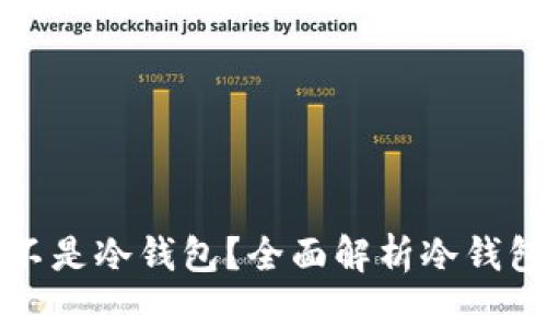 极客钱包究竟是不是冷钱包？全面解析冷钱包与热钱包的区别