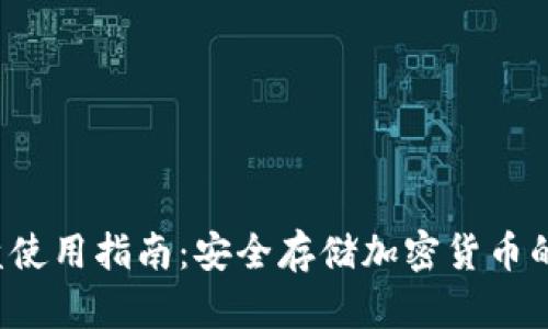 冷钱包U盘使用指南：安全存储加密货币的最佳选择