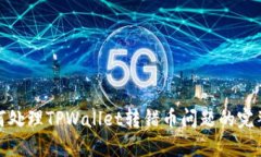 : 如何处理TPWallet转错币问题的完整指南