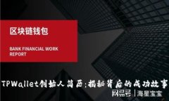 TPWallet创始人简历：揭秘背后的成功故事