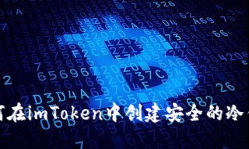 如何在imToken中创建安全的冷钱包