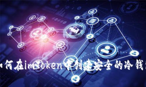 如何在imToken中创建安全的冷钱包