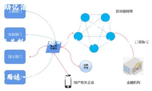 助记词（Mnemonic）是一种记忆辅助工具，能够帮助人们更轻松地记住信息、技能或复杂的概念。它通常借助于、图像化、缩略词或其他形式的记忆策略来提高记忆效果。助记词在学习、外语学习、考试准备以及技术领域的应用中都非常广泛。

### 助记词的基本概念

助记词的基本概念源于人类在记忆过程中面临的难题。考虑到人类大脑的有限记忆能力，将大量信息直接储存于大脑中往往是十分困难的。为此，助记词应运而生。它通过创造易于记忆的映像或联结，使得原本复杂的信息变得易于回忆。助记词可以分为几种类型，例如：

1. **缩略词助记法**：利用一个词的首字母或部分字母形成一个易记的单词，如“NASA”。
2. **句子助记法**：通过一个易于记忆的句子来帮助记住相关信息，如“Every Good Boy Deserves Fruit”用来记谱。
3. **诗歌或韵律**：通过押韵的方式帮助记忆，例如一些数学公式或历史事件的韵文。

### 助记词的作用

助记词的主要作用是提高记忆效果和回忆准确性。特别是在学习和工作中，助记词能够帮助个体更高效地存储和提取信息。例如，学生在学习新的外语词汇时，可能会借助助记词来联系词汇的发音和含义，以便更轻松地记住它们。

助记词还有助于激发思维，帮助学习者将看似毫无关联的信息结合在一起，形成更为深刻的理解。这样一来，知识的记忆不仅是片段式的，而且是网络化的，便于做出更灵活的调整和应用。

### 助记词的应用

助记词在各个领域都有广泛的应用。在教育领域，教师常常利用助记词来帮助学生更好地掌握某些知识。例如，在医学教育中，学生可能需要记忆解剖学中的复杂结构，助记词能有效帮助他们记住这些信息。

在日常生活中，助记词同样具有重要作用。人们在生活中需要记住的东西有很多，包括购物清单、约会时间、甚至是密码等，助记词能够帮助用户更轻松地记忆和管理这些信息。

### 助记词的局限性

尽管助记词在记忆中具有重要作用，但它并不是万能的。首先，助记词的效果因人而异，某些人可能依赖于视觉记忆，而另一些人则可能依赖于听觉或其他方式。其次，助记词本身的构造也可能对记忆效果产生影响，过于复杂的助记词可能适得其反。此外，助记词的使用也需要恰当，使用不当可能导致混淆或误解，使得记忆效果下降。

### 相关问题

在探讨助记词的过程中，以下四个问题也与此相关：

1. 助记词的种类有哪些？
2. 如何有效使用助记词？
3. 使用助记词可以提高学习效率吗？
4. 有哪些常见的助记词例子？

接下来，将详细解答每一个问题。

助记词的种类有哪些？
助记词的种类可以根据不同的策略和方法进行分类。一般来说，助记词主要包括以下几种类型：

1. **首字母法**：这种方法最为常用，通过用单词的首字母来创建一个易于记忆的词。例如，学习者可能会使用“ROYGBIV”来记忆彩虹的颜色（红、橙、黄、绿、蓝、靛、紫）。这一方法适合记忆一系列相关的单词或概念。

2. **句子法**：将需要记忆的信息编排成一句朗朗上口的句子，这种方法通常被称为“首字母句”。例如，英语学习者可能会使用“Every Good Boy Deserves Fruit”来记忆谱号的音符（E、G、B、D、F）。这一方法不仅增强了记忆的趣味性，还便于记忆。

3. **图像法**：利用图像或场景来帮助记忆。这一方法非常适合视觉学习者，可以通过创造一个生动的故事或图像，把要记忆的信息联系起来。例如，学习者可以在脑海中构建一幅场景，其中包含所有需要记住的元素，这样的往往更加深刻。

4. **押韵法**：利用韵律和节奏的特性来帮助记忆，尤其适用于信息量较大或较复杂的内容。例如，很多人记住“Thirty days hath September, April, June, and November”这样的谚语从而记住哪些月份有30天。

5. **法**：通过将新的信息与已有的记忆关联起来，以加深理解与记忆。例如，在学习一个新单词时，可以将其与类似发音或意义的词联系在一起，从而形成更为丰富的记忆。

这些不同种类的助记词能够在不同场景中发挥作用，帮助人们在记忆的过程中更加灵活多样。

如何有效使用助记词？
有效使用助记词需要遵循一些基本原则和技巧，以确保助记法真正能够提高记忆的效果：

1. **选择适合自己的助记方法**：不同的人有不同的学习风格，有的人更擅长视觉记忆，有的人则偏向听觉记忆或动作记忆。首先要了解自己的记忆特点，选择最适合的助记词方式。例如，如果你是视觉型学习者，那么图像法可能会更有效。

2. **创造个性化的**：利用自己的生活经历、兴趣和情感创造个性化的。助记词的有效性在于其独特性和个人相关性。例如，在学习新词汇时，创造一个与你生活相关的场景或故事，可以更深刻地嵌入记忆中。

3. **保持简单明了**：助记词的设计应保持简洁，避免过于复杂的结构。复杂的助记词可能会导致混淆，因此要确保所创造的助记词容易理解且方便重复。

4. **在日常生活中反复练习**：助记词的效果在于反复使用。在学习过程中，不妨将助记词融入到日常生活中，进行持续的回顾和强化，以保持记忆的新鲜感和活力。

5. **结合其他学习策略**：助记词并不是孤立存在的，结合其他学习策略（如间隔学习、总结、讨论等）可以形成更为全面的学习策略。可以在不同的学习阶段根据需要调动多种学习方式。

有效使用助记词需要反复实践与调整，形成适合自己的记忆方式，从而提升学习效果，具体运用中可以根据个人情况灵活应对。

使用助记词可以提高学习效率吗？
使用助记词的确能够在一定程度上提高学习效率，但其效果因人而异。以下是怎样提升学习效率的几个角度：

1. **帮助信息的编码**：助记词可以将复杂的信息进行简化和编码，从而更易于记忆。对于信息量庞大的内容，助记词能够帮助学习者形成“记忆碎片”，将大块信息精炼成更小的部分，使得学习任务变得不那么令人生畏。

2. **提高回忆的可及性**：在信息的回忆过程中，助记词能够提供有效的提示和线索。当学习者在面临知识缺失时，助记词能够快速引导他们找到相关信息，有效提升信息回忆的效率。

3. **激发责任感与参与感**：使用助记词通常要求学习者进行主动思考与创造，增加了记忆的参与感以及自我责任感，有助于强化对信息的理解与吸收。学习者在创建助记词的过程中建立了对知识的认同感，也能增强学习的成就感。

4. **与长期记忆建立联系**：助记词通过建立新的联结，使得信息不仅嵌入短期记忆中，也有可能转化为长期记忆。这通过多元化的加固了先前记忆的基础，减少遗忘的几率。

然而，使用助记词同样存在局限性，并不是所有的知识都可以通过助记法去简化和记忆。尤其对于那些需要深入理解和应用的知识，简单的助记词可能会误导学习者对知识核心的把握。此外，助记词的实际效果还受到多种因素的影响，例如学习者的个体差异、知识的复杂程度等。因此，使用助记词时应注意结合多种学习策略，理性看待其在学习中的作用。

有哪些常见的助记词例子？
助记词在学习过程中发挥重要作用，而一些典型的例子能够帮助学习者更好地理解助记词的应用。以下是几个常见的助记词例子：

1. **数学的助记法**：一个常见的例子是用“PEMDAS”来记忆数学运算的优先级，即括号（Parentheses）、指数（Exponents）、乘法和除法（Multiplication and Division，从左至右进行）、加法和减法（Addition and Subtraction，同样是从左至右进行）。这种助记法通过一个简单的词汇将复杂的数学操作排序，十分实用。

2. **历史记忆**：在学习历史时，许多学生使用“1492年，哥伦布发现新大陆”这一句子，通过这个简单的句子来记忆重要的历史事件，这是一个典型的句子助记法的例子。

3. **生物分类**：在生物学中，学习者可能会用“King Philip Came Over For Good Soup”来记忆生物分类的层级，分别对应于“王国（Kingdom）、门（Phylum）、纲（Class）、目（Order）、科（Family）、属（Genus）、种（Species）”。这种简单的句子能够迅速帮助学习者理解复杂的生物分类体系。

4. **外语学习**：在学习外语时，助记词的应用更为广泛。例如，在记忆西班牙语中“日”、“月”、“星”分别是“día”、“mes”、“estrella”，学习者可以利用短语将其拼凑成有趣的图像或句子，如“在星光下的日子和月色的浪漫”。通过图像化的，加深记忆的深度。

这些例子展示了助记词在多种学习场景中的有效性，不仅有助于记忆，还能带来趣味性，使学习过程更轻松、有趣。

总结来说，助记词是一种非常实用的学习工具，能够帮助人们有效记忆各种信息。通过了解助记词的种类与使用技巧，结合自身学习特点，我们可以更好地利用这一工具来提高学习效果。在学习过程中，应不断实践、总结和调整，以便在更大程度上发挥助记词的优势。