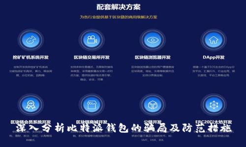 深入分析比特派钱包的骗局及防范措施