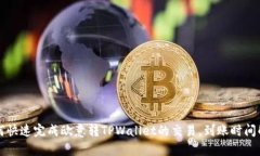 如何快速完成欧意转TPWallet的交易，到账时间解析
